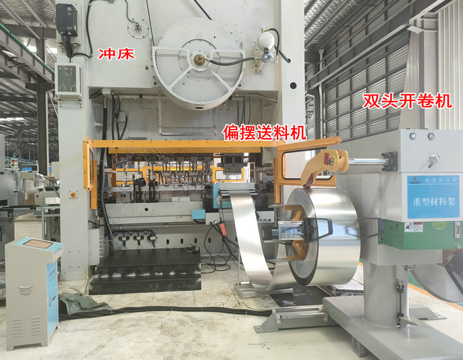 沖床伺服偏擺送料機(jī)配雙頭開卷機(jī)生產(chǎn)線實(shí)例